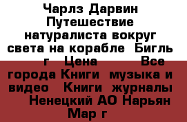 Чарлз Дарвин Путешествие натуралиста вокруг света на корабле “Бигль“ 1955 г › Цена ­ 450 - Все города Книги, музыка и видео » Книги, журналы   . Ненецкий АО,Нарьян-Мар г.